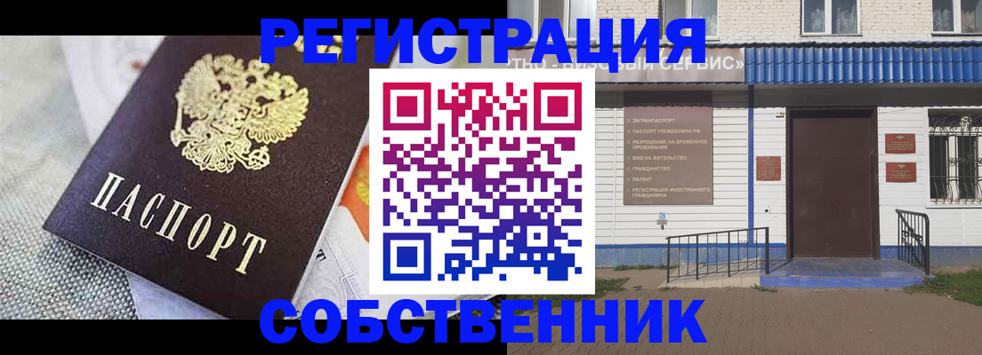 временная регистрация собственник в Купино